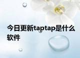 今日更新taptap是什么软件