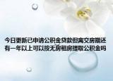 今日更新已申请公积金贷款但离交房期还有一年以上可以按无房租房提取公积金吗