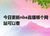 今日更新nba直播哪个网站可以看