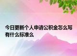 今日更新个人申请公积金怎么写有什么标准么