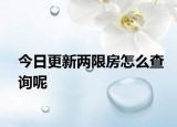 今日更新两限房怎么查询呢