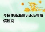 今日更新海信vidda与海信区别
