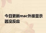 今日更新mac外接显示器没反应