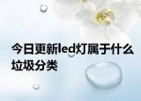 今日更新led灯属于什么垃圾分类