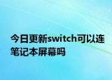 今日更新switch可以连笔记本屏幕吗