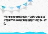 今日更新按揭贷款有房产证吗 贷款买房子的房产证与全款买房的房产证有不一样么