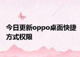 今日更新oppo桌面快捷方式权限