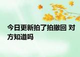今日更新拍了拍撤回 对方知道吗
