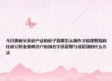 今日更新父亲房产证的房子我要怎么操作才能提取我的住房公积金装修过户追加名字还是赠与或是别的什么方法