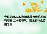 今日更新2022年雨水节气传统习俗有哪些 二十四节气中雨水有什么传统习俗
