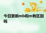 今日更新mb和m有区别吗