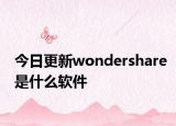 今日更新wondershare是什么软件