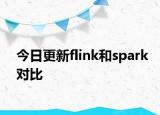 今日更新flink和spark对比