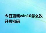 今日更新win10怎么改开机密码