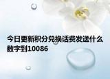 今日更新积分兑换话费发送什么数字到10086
