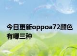 今日更新oppoa72颜色有哪三种