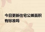 今日更新住宅公摊面积有标准吗
