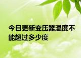今日更新变压器温度不能超过多少度