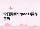 今日更新airpods3操作手势