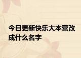 今日更新快乐大本营改成什么名字