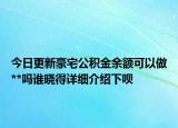 今日更新豪宅公积金余额可以做**吗谁晓得详细介绍下呗