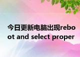 今日更新电脑出现reboot and select proper