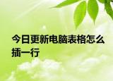 今日更新电脑表格怎么插一行