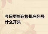 今日更新官换机序列号什么开头