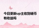今日更新up主收到硬币有收益吗
