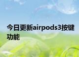 今日更新airpods3按键功能