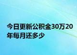 今日更新公积金30万20年每月还多少
