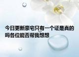 今日更新豪宅只有一个证是真的吗各位能否帮我想想