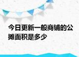 今日更新一般商铺的公摊面积是多少