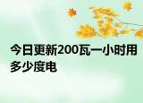 今日更新200瓦一小时用多少度电