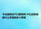 今日更新迁户口要钱吗 户口迁移需要什么手续和多少费用