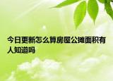 今日更新怎么算房屋公摊面积有人知道吗