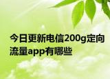今日更新电信200g定向流量app有哪些