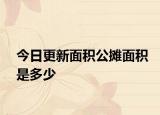 今日更新面积公摊面积是多少