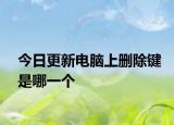 今日更新电脑上删除键是哪一个