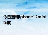今日更新iphone12mini续航