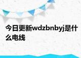 今日更新wdzbnbyj是什么电线