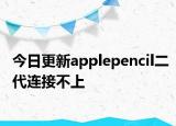 今日更新applepencil二代连接不上