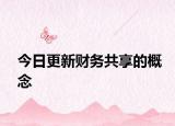 今日更新财务共享的概念