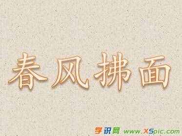 春风拂面的同义词，反义词及造句