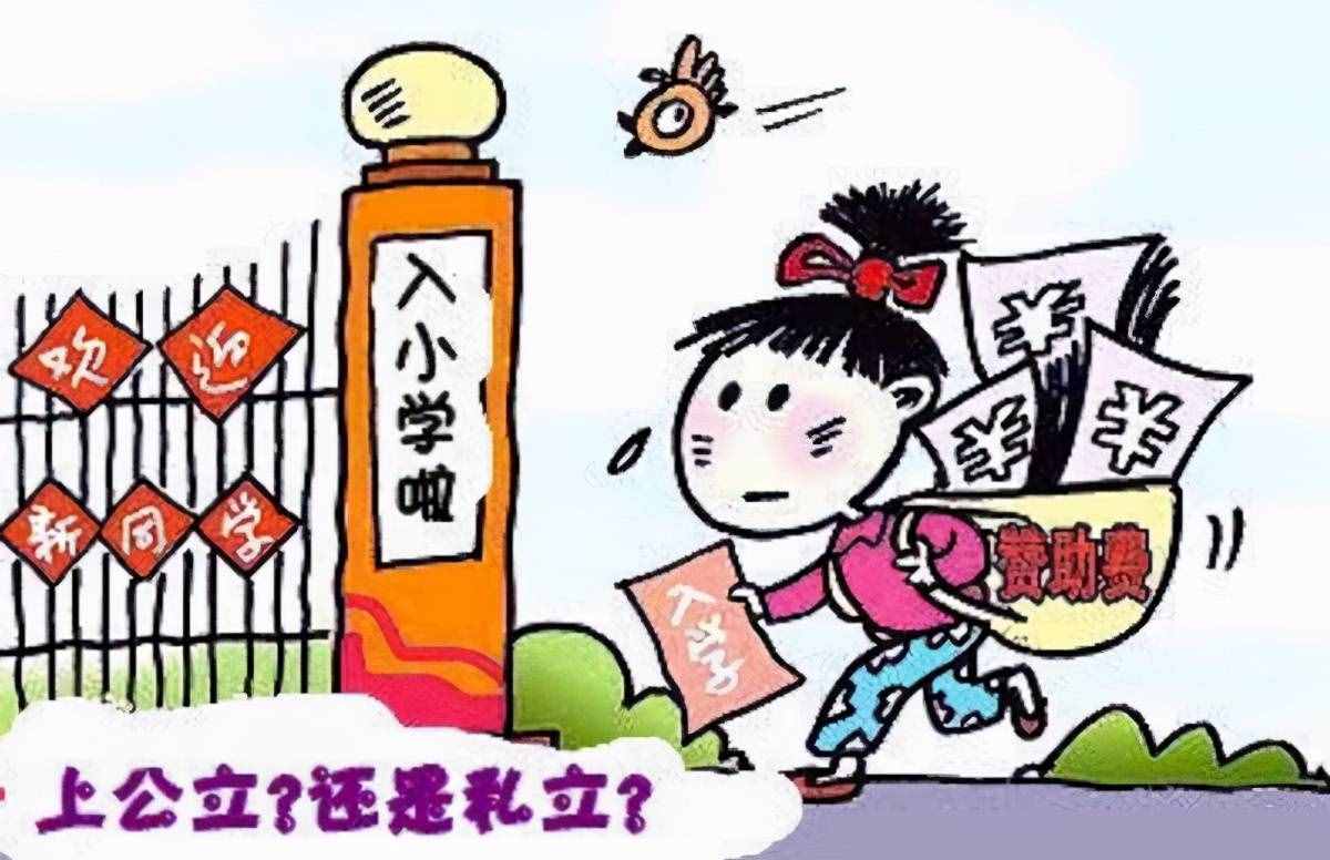 公立、私立学校的差别，家长早知道，才能避免走错路