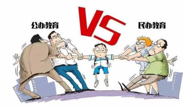公立、私立学校的差别，家长早知道，才能避免走错路