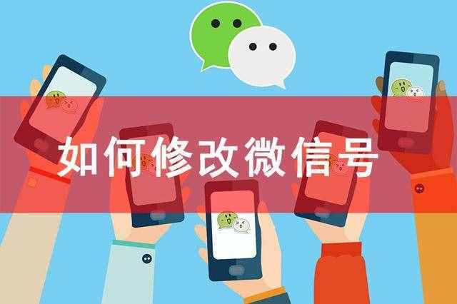 微信号怎么改，微信号改成什么比较有意义，教大家如何改微信号