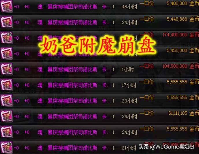 DNF：奶爸附魔崩盘了！70体力卡500W，70精神卡350W！
