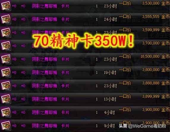 DNF：奶爸附魔崩盘了！70体力卡500W，70精神卡350W！