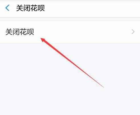 支付宝花呗怎么关闭 如何取消注销蚂蚁花呗功能教程